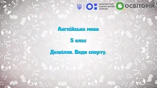 5 клас. Англійська мова. Дозвілля: вечірки. Прийменники місця. Всеукраїнська школа онлайн