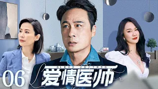 【ENG SUB】爱情医师06 Love Doctor丨冷面医师v邂逅鬼马少女实习生，职场欢喜冤家擦出爱情火花！#吴镇宇 #宣萱