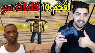 حرامي سيارات افخم واقوى 10 كلمات سر من ايام الطفولة 🤩💖 !!