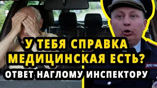 СПРАВКА ЕСТЬ  Ответ наглому Инспектору