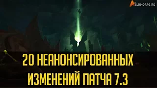 20 НЕАНОНСИРОВАННЫХ ИЗМЕНЕНИЙ В WOW 7.3 ЛЕГИОН