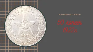 Реальная стоимость полтинника 1922. Обзор находки 50 коп 1922года.