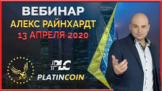 Platincoin вебинар 13.04.2020 Секреты развития, новости, обновление маркетинга