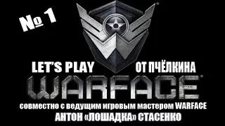 Let's play от Пчёлкина - WARFACE [совместно с ведущим GM игры]