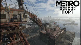 Волга. Порт. Metro: Exodus