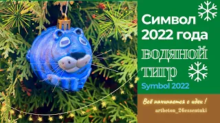 Символ 2022 года  года Тигр/Новогодняя игрушка на ёлку своими руками./The symbol of the year 2022