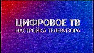 Момент отключения аналогового ТВ. 14 октября 2019 / 11:45