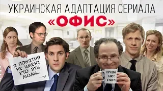 Офис | Украинская версия сериала