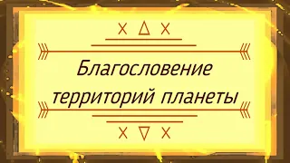 Olga Kvasova – Служение Онлайн – (Исцеление и Освобождение) – Благословение территорий планеты.