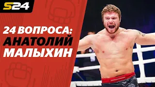 Анатолий Малыхин: «Магомед Исмаилов меня боится!» | Sport24