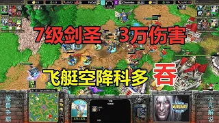 7级剑圣打出3万伤害，飞艇空降科多吞兵，这招有点秀！魔兽争霸3【小凡解说魔兽争霸】