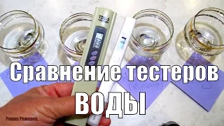 Тестеры воды,сравнение.Стоит ли платить больше?