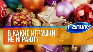 Галилео 🎄 В какие игрушки не играют?