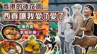 【香港去哪玩 - 西貢】台灣人遊香港🇭🇰來港最讓人感受到放鬆的地方😎美食餐廳的聚集地