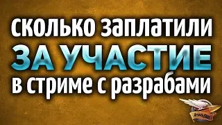 Сколько заплатили блогерам за участие в стриме с разработчиками World of Tanks?