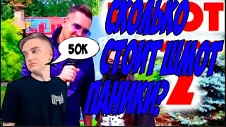 Сколько стоит шмот Паники?|Нарезка со стрима!