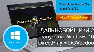 Запуск игры Дальнобойщики-2 на Windows 10 - о чем умалчивают?