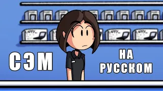 СЭМ - НА РУССКОМ | SAM - RUS