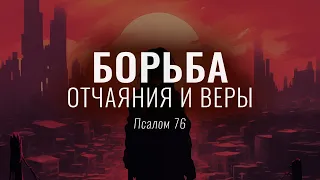 Борьба отчаяния и веры | Пс. 76 || Вениамин Портанский