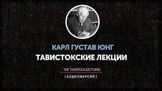 Карл Густав Юнг - Тавистокские лекции (лекция 1)