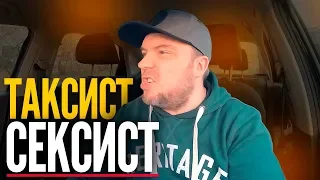 ТАКСИСТ - СЕКСИСТ / Ей 30 лет, она поехала бухать / ТИХИЙ