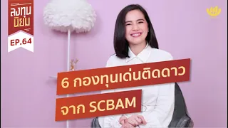 6 กองทุนเด่นติดดาวจาก SCBAM | ลงทุนนิยม EP.64