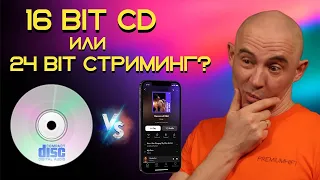 16 bit CD vs. 24-bit Hi res streaming