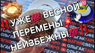 💥🌀КАКИЕ ПЕРЕМЕНЫ НЕИЗБЕЖНЫ💯% В ВАШЕЙ СУДЬБЕ  ВЕСНОЙ🌞🌷🍀❓ Гадание на кофейной гуще