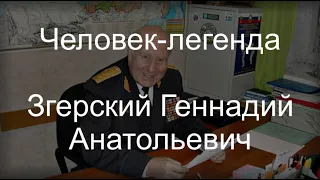 Человек-легенда Згерский Геннадий Анатольевич.