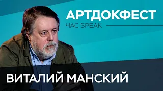 Виталий Манский: давление на «Артдокфест», угрозы чеченцев и фильмы Навального // Час Speak