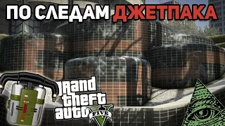 GTA 5 ДЖЕТПАК - Центр Города! НОВОЕ МЕСТО ДЛЯ ПОИСКА (GTA 5 Jetpack)