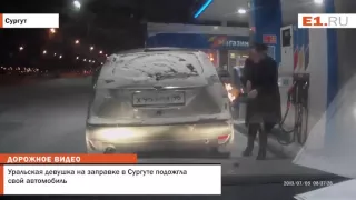 Уральская девушка на заправке  подожгла свой автомобиль