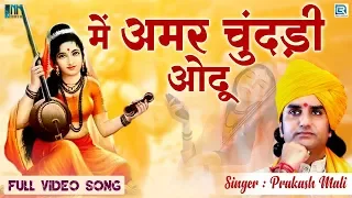 Me Amar Chundadi Odhu - Prakash Mali का राजस्थान का सदा बहार भजन जिसको हर कोई सुनना पसंद करता है!