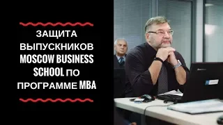 Защита выпускников Moscow Business School по программе MBA