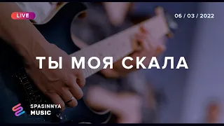 ТЫ МОЯ СКАЛА (Live) - Церковь «Спасение» ► Spasinnya MUSIC