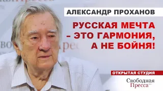 АЛЕКСАНДР ПРОХАНОВ: «Русская мечта» - это гармония, а не бойня! /Об СВО, Путине, как КГБ рушил СССР