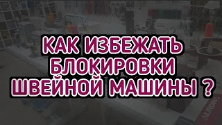 Промышленная швейная машинка блокируется и не шьет.Как исправить?!