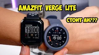 Xiaomi Amazfit Verge Lite.  Впечатления и краткий обзор  Сравнение С Amazfit Bip и Verge