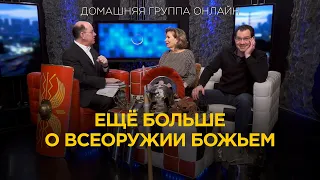 Ещё больше о всеоружии Божьем – Домашняя группа с Риком Реннером (26.02.2024)