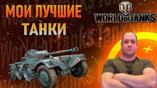 ЛУЧШИЕ ТАНКИ WOT СТРИМ МИР ТАНКОВ СТРИМ ТАНКИ НА 8-10 ЛВЛ