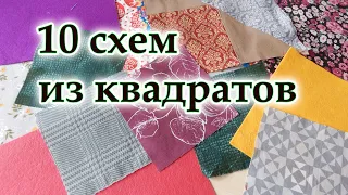 Многие не знали! ЕСТЬ Ускоренная схема шитья из квадратов,10 лоскутных блоков. Пэчворк.  DIY.