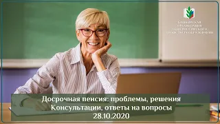 Досрочная пенсия: проблемы и решения (продолжение).