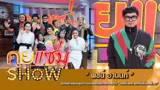 คุยแซ่บShow : “พชน์ อานนท์” ขนทัพนักแสดงสุดฮาจากภาพยนตร์ภาคต่อสุดปัง “หอแต๋วแตก แหกต่อไม่รอแล้วนะ”