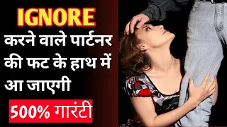 Ignore करने वाले पार्टनर की फट के हाथ में आ जाएगी | oscar love guru | psychological love tips