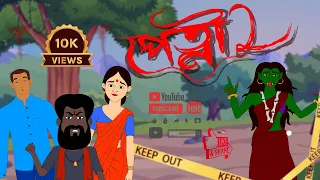 পেত্নী ২ | petnir cartoon | PETNI 2 | Shakchunni cartoon | Thakurmar jhuli