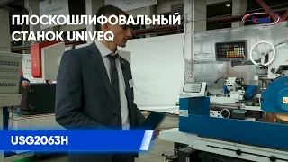Плоскошлифовальный станок UNIVEQ USG2063H | Обзор и демонстрация работы станка UNIVEQ на выставке