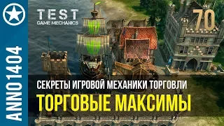 Anno 1404 секреты игровой механики торговли | 70