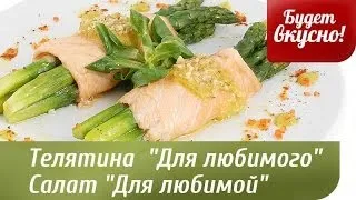 Будет вкусно! 14/02/2014 Телятина  "Для любимого", салат "Для любимой". GuberniaTV