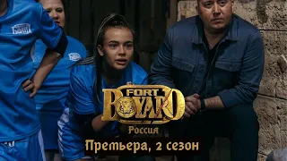 Форт Боярд 2-й сезон, премьера. (С Валей Карнавал)