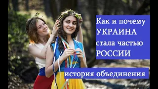 Как и почему Украина стала частью России.Реальная история объединения России и Украины.